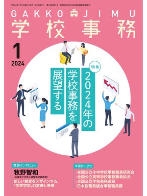 cover image of 学校事務2024年1月号